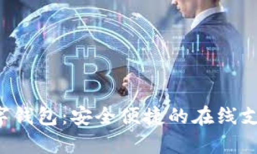 Wikipay数字钱包：安全便捷的在线支付解决方案