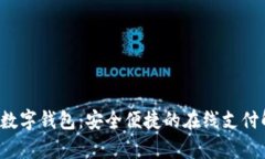 Wikipay数字钱包：安全便捷