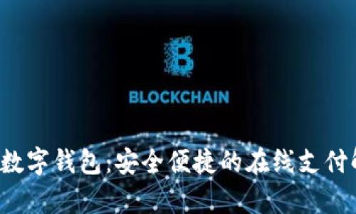 Wikipay数字钱包：安全便捷的在线支付解决方案