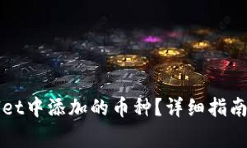 如何删除TPWallet中添加的币种？详细指南与常见问题解答