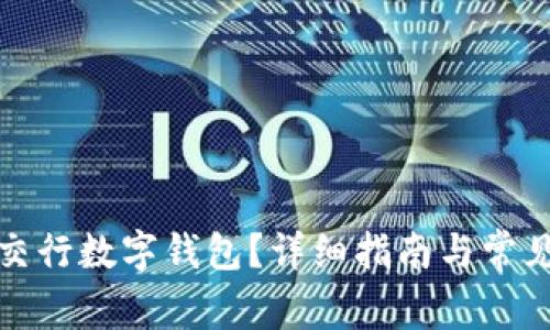 如何注销交行数字钱包？详细指南与常见问题解答