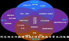 如何注销交行数字钱包？