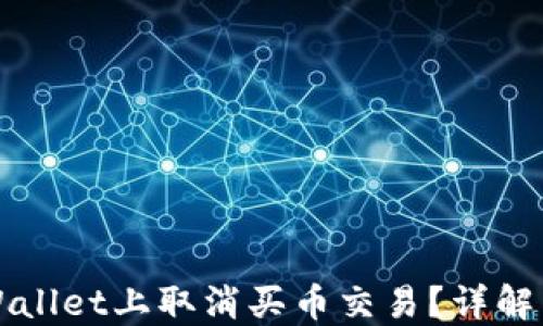 
如何在TPWallet上取消买币交易？详解与实用技巧