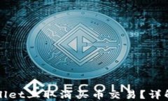 如何在TPWallet上取消买币交