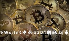 如何将TPWallet中的USDT转账