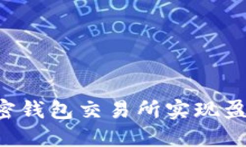 如何通过加密钱包交易所实现盈利：全面指南