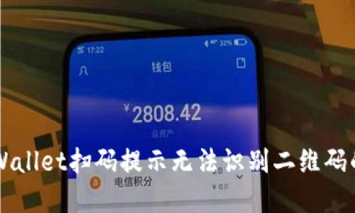 ### TPWallet扫码提示无法识别二维码的解决方案