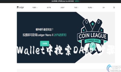 如何在TPWallet中搜索DApp：步骤与技巧