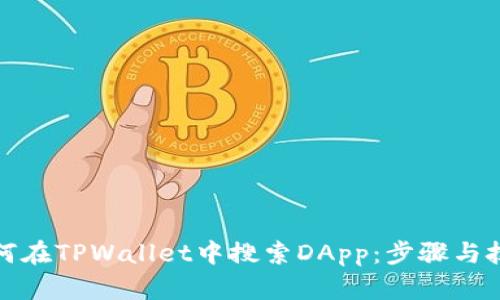 如何在TPWallet中搜索DApp：步骤与技巧