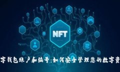 数字钱包账户和编号：如