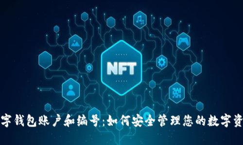 数字钱包账户和编号：如何安全管理您的数字资产