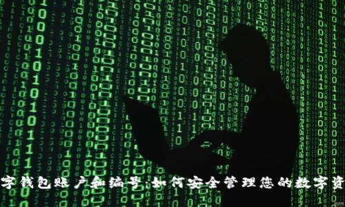 数字钱包账户和编号：如何安全管理您的数字资产