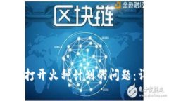 如何解决TPWallet无法打开火