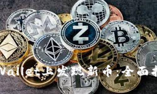 如何在TPWallet上发现新币：全面指南与技巧