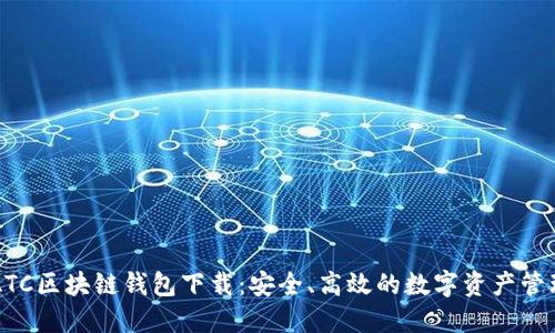 香港亚视ATC区块链钱包下载：安全、高效的数字资产管理解决方案