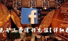 如何在TPWallet上免矿工费进