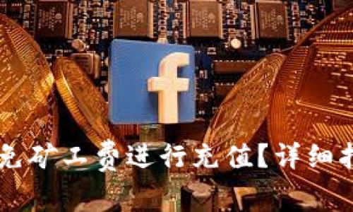 如何在TPWallet上免矿工费进行充值？详细指南与常见问题解答