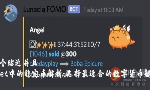 思考一个贴近并且  
TPWallet中的稳定币解析：选择最适合的数字货币解决方案