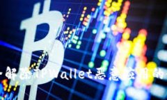 如何安全解除TPWallet恶意应