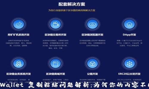 
TPWallet 复制粘贴问题解析：为何你的内容不同？