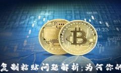 TPWallet 复制粘贴问题解析