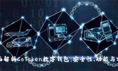 全面解析CoToken数字钱包：