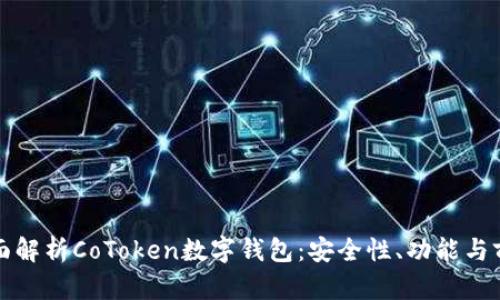 全面解析CoToken数字钱包：安全性、功能与前景
