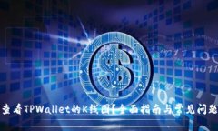 如何查看TPWallet的K线图？