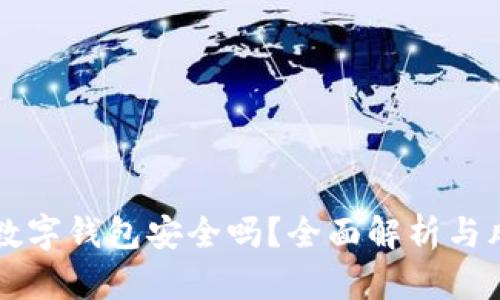 转账到数字钱包安全吗？全面解析与风险防范