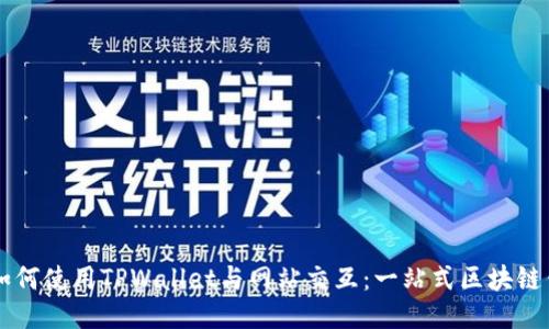 ### 如何使用TPWallet与网站交互：一站式区块链钱包指南