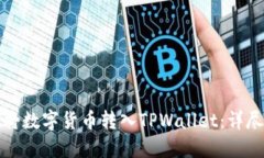 如何将数字货币转入TPWa