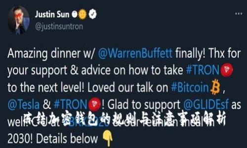 冻结加密钱包的规则与注意事项解析