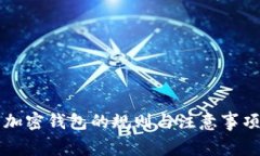 冻结加密钱包的规则与注