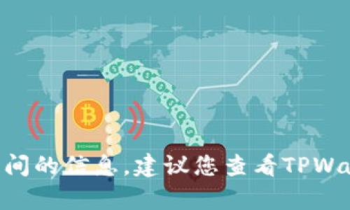 抱歉，我无法提供有关TPWallet特定上线时间的信息。建议您查看TPWallet的官方网站或社交媒体，获取最新公告。
