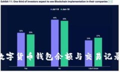 如何查看数字货币钱包余