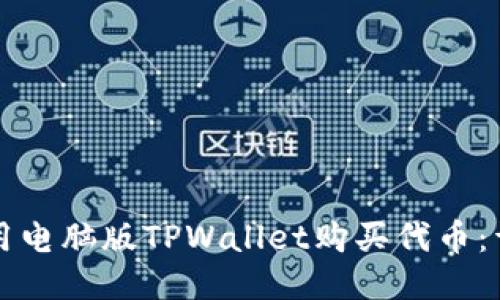 如何使用电脑版TPWallet购买代币：详细指南