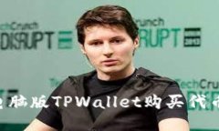 如何使用电脑版TPWallet购买