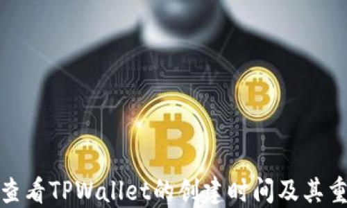 
如何查看TPWallet的创建时间及其重要性