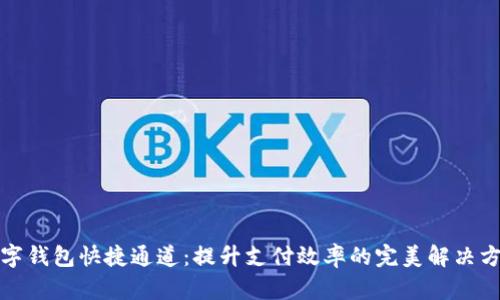 数字钱包快捷通道：提升支付效率的完美解决方案