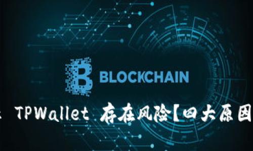 为什么总是提示 TPWallet 存在风险？四大原因和解决方案解析
