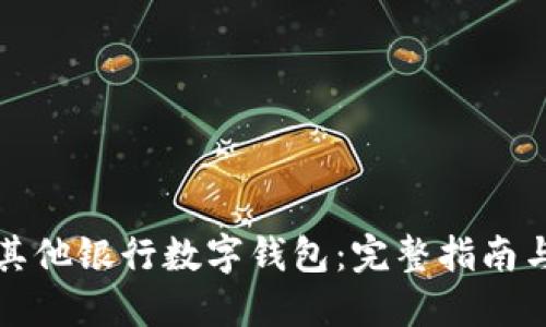 如何添加其他银行数字钱包：完整指南与实用技巧