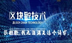 很抱歉，我无法满足这个