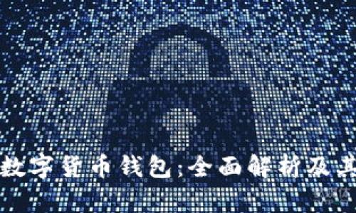 中国中央数字货币钱包：全面解析及其未来趋势
