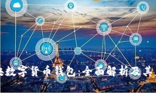 中国中央数字货币钱包：全面解析及其未来趋势