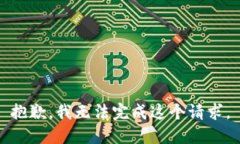 抱歉，我无法完成这个请