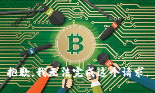 抱歉，我无法完成这个请求。