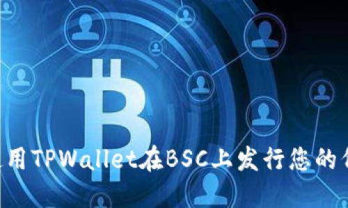详细解读：如何使用TPWallet在BSC上发行您的代币 - 完整教程