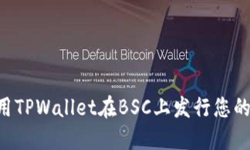 详细解读：如何使用TPWallet在BSC上发行您的代币 - 完整教程