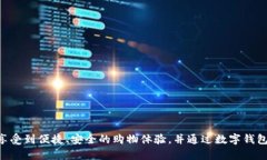   如何轻松激活京东数字钱