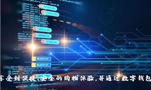   如何轻松激活京东数字钱包功能？ / 
 guanjianci 京东, 数字钱包, 激活方法 /guanjianci 

在当今数字化时代，移动支付已经成为我们生活中不可或缺的一部分，而数字钱包就是其中的重要工具之一。京东作为中国领先的电商平台，提供了数字钱包的功能，用户可以通过它进行便捷的支付、转账等操作。本文将详细介绍如何激活京东的数字钱包功能，并逐步回答一些与此相关的问题。

京东数字钱包概述
京东数字钱包是京东推出的一项便捷支付工具，用户可以通过它进行网上购物、线下支付和资产管理等多种功能。用户在京东平台上便捷地完成购买并快速结算，同时还可享受转账、借款等金融服务。激活数字钱包为用户提供了更为灵活的支付方式，进一步提升了用户在平台上的购物体验。

为什么需要激活数字钱包？
激活数字钱包的好处在于，它不仅简化了支付流程，还提升了交易的安全性。对于经常网购的用户来说，数字钱包可以帮助快速完成支付，节省时间。
此外，京东数字钱包还集成了积分管理、消费记录查询等功能，有助于用户更好地掌控自己的消费情况，进行合理的财务规划。在京东平台购物时使用数字钱包还能享受一些独特的优惠活动，相较于直接使用银行卡支付，数字钱包提供了更多的福利和折扣。

如何激活京东数字钱包功能？
以下是激活京东数字钱包功能的具体步骤：
ol
listrong下载并安装京东APP/strong/li
首先，确保您手机上已安装京东APP。如果没有，请前往应用商店下载并安装。
/ol
ol
listrong注册或登录账号/strong/li
打开京东APP，使用您的手机号码注册一个新账号，或者输入已注册的手机号与密码进行登录。
/ol
ol
listrong进入数字钱包功能/strong/li
登录成功后，在首页底部菜单中找到“钱包”选项，点击进入数字钱包页面。
/ol
ol
listrong激活钱包功能/strong/li
在数字钱包页面中，点击“激活钱包”按钮。您可能需要进行身份验证，按照页面提示完成身份认证。
/ol
ol
listrong绑定银行卡/strong/li
激活钱包后，您可以选择绑定银行卡，这样在进行支付时将更为方便。点击“添加银行卡”，输入相关的银行卡信息并进行验证。
/ol
ol
listrong完成设置/strong/li
最后，按照提示完成相关设置，您的京东数字钱包就成功激活了，您可以开始享受便捷的支付服务。
/ol

京东数字钱包的功能与优势
京东的数字钱包拥有多种实用功能，以下是一些主要功能及其优势：
ol
listrong快速支付/strong/li
用户在购物时只需选择数字钱包进行支付，免除了繁琐的输入银行卡信息的步骤，大大提高了支付效率。
/ol
ol
listrong转账功能/strong/li
用户可以通过数字钱包进行账户之间的转账，不收取手续费，方便快捷。
/ol
ol
listrong积分管理/strong/li
数字钱包可以帮助用户管理消费积分，便于用户随时了解自己的积分状态，提升使用体验。
/ol
ol
listrong金融服务/strong/li
京东数字钱包还提供了一些金融服务，例如借款申请，用户可以根据自身需求选择相应的金融产品。
/ol
/ol

常见问题解答

问题1：激活数字钱包需要费用吗？
激活京东数字钱包是不需要任何费用的。用户只需按照平台的提示完成相关操作便可。同时，使用数字钱包进行支付也是不收取额外费用的。但需要注意的是，若在使用转账或借款服务时，应仔细阅读相关收费政策，以避免产生不必要的费用。

问题2：激活后如何解绑银行卡？
如果用户需要解绑已经绑定的银行卡，可以按照以下步骤操作：
ol
listrong进入钱包设置/strong/li
打开京东APP，进入钱包功能，找到“银行卡管理”。
/ol
ol
listrong选择要解绑的银行卡/strong/li
在银行卡列表中，选择您想要解绑的银行卡。
/ol
ol
listrong执行解绑操作/strong/li
点击“解绑”按钮，系统会要求您进行身份验证。完成验证后，解绑操作即可生效。
/ol
ol
listrong注意事项/strong/li
在解绑银行卡前，请确保该银行卡不是您目前使用的主要支付账户，否则会影响您的支付体验。
/ol

问题3：如何保证数字钱包的安全性？
为了确保数字钱包的安全，用户可以采取以下措施：
ol
listrong使用强密码/strong/li
设置一个强而复杂的密码，不要与其他账户共享密码。
/ol
ol
listrong开启双重验证/strong/li
在钱包设置中开启双重验证功能，增强账户安全性。
/ol
ol
listrong定期更换密码/strong/li
定期更换您的密码，以减少被盗的风险。
/ol
ol
listrong及时更新APP/strong/li
确保您使用的是最新版本的京东APP，以避免安全漏洞。
/ol
/ol

问题4：数字钱包可以用于哪些购物场景？
京东数字钱包可以广泛应用于多种购物场景，包括：
ol
listrong线上购物/strong/li
用户在京东平台购物时可直接选择数字钱包进行付款，完成交易。
/ol
ol
listrong线下商户支付/strong/li
越来越多的线下商户也支持京东数字钱包支付，用户只需在付款时选择数字钱包，扫描二维码即可支付。
/ol
ol
listrong账单支付/strong/li
一些生活缴费项目，如水电费、手机费等，用户也可通过数字钱包进行支付。
/ol
/ol

问题5：在遇到支付问题时该如何处理？
如果您在使用数字钱包支付过程中遇到问题，可以按照以下步骤处理：
ol
listrong检查网络连接/strong/li
确保您的设备网络连接正常，避免因网络问题导致支付失败。
/ol
ol
listrong确认信息正确/strong/li
在付款时仔细检查支付金额和收款信息是否准确。
/ol
ol
listrong联系客服/strong/li
若问题依然存在，建议联系京东客服，提供订单信息和具体问题，寻求专业帮助。
/ol
/ol

总结来说，激活京东数字钱包功能的步骤非常简单，用户只需在京东APP内完成几步操作即可。而在实际使用过程中，您可以享受到便捷、安全的购物体验，并通过数字钱包管理个人财务。希望本文能够帮助您顺利激活京东数字钱包，并充分利用其提供的各项服务。
